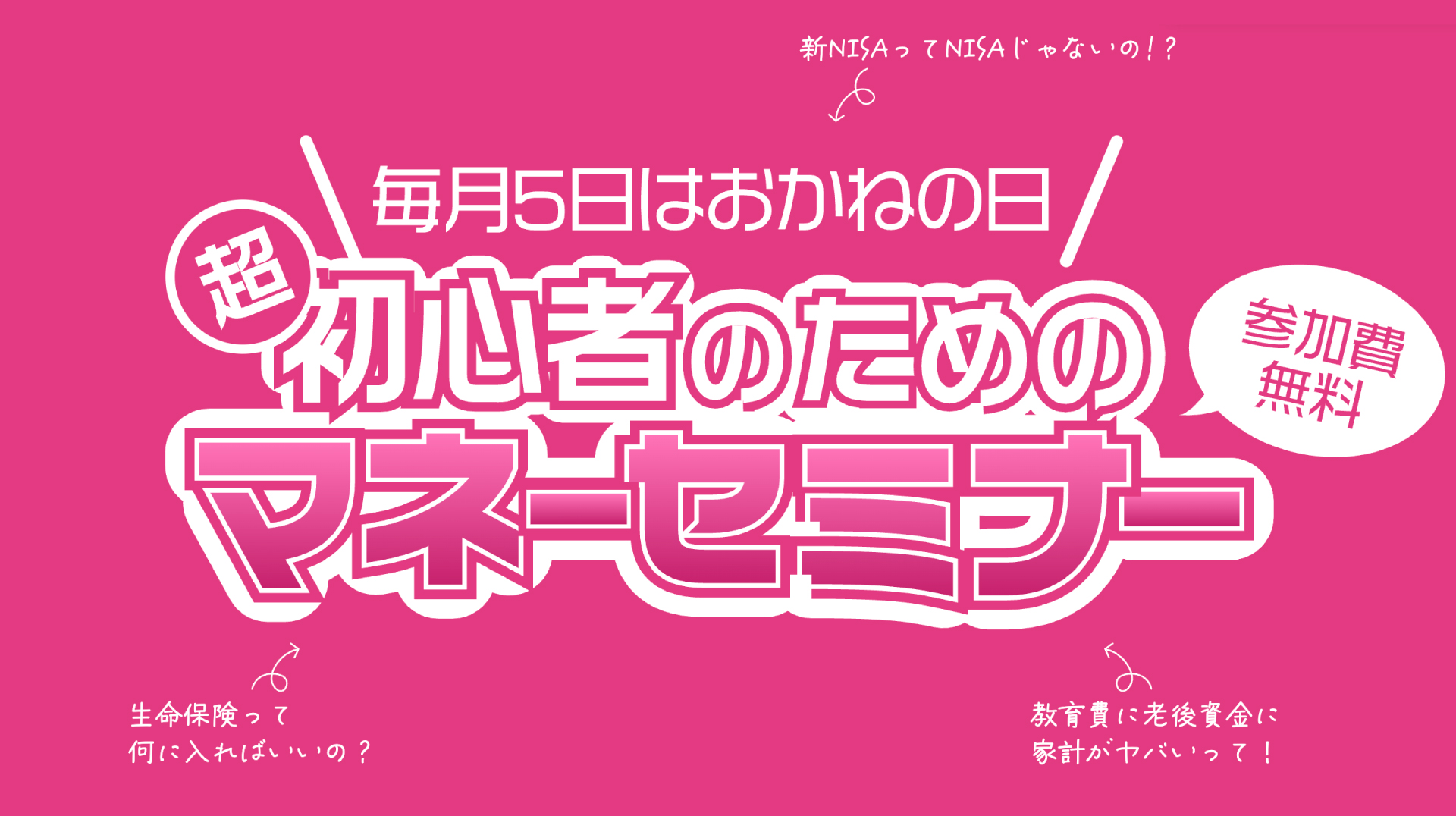 初心者のためのマネーセミナー