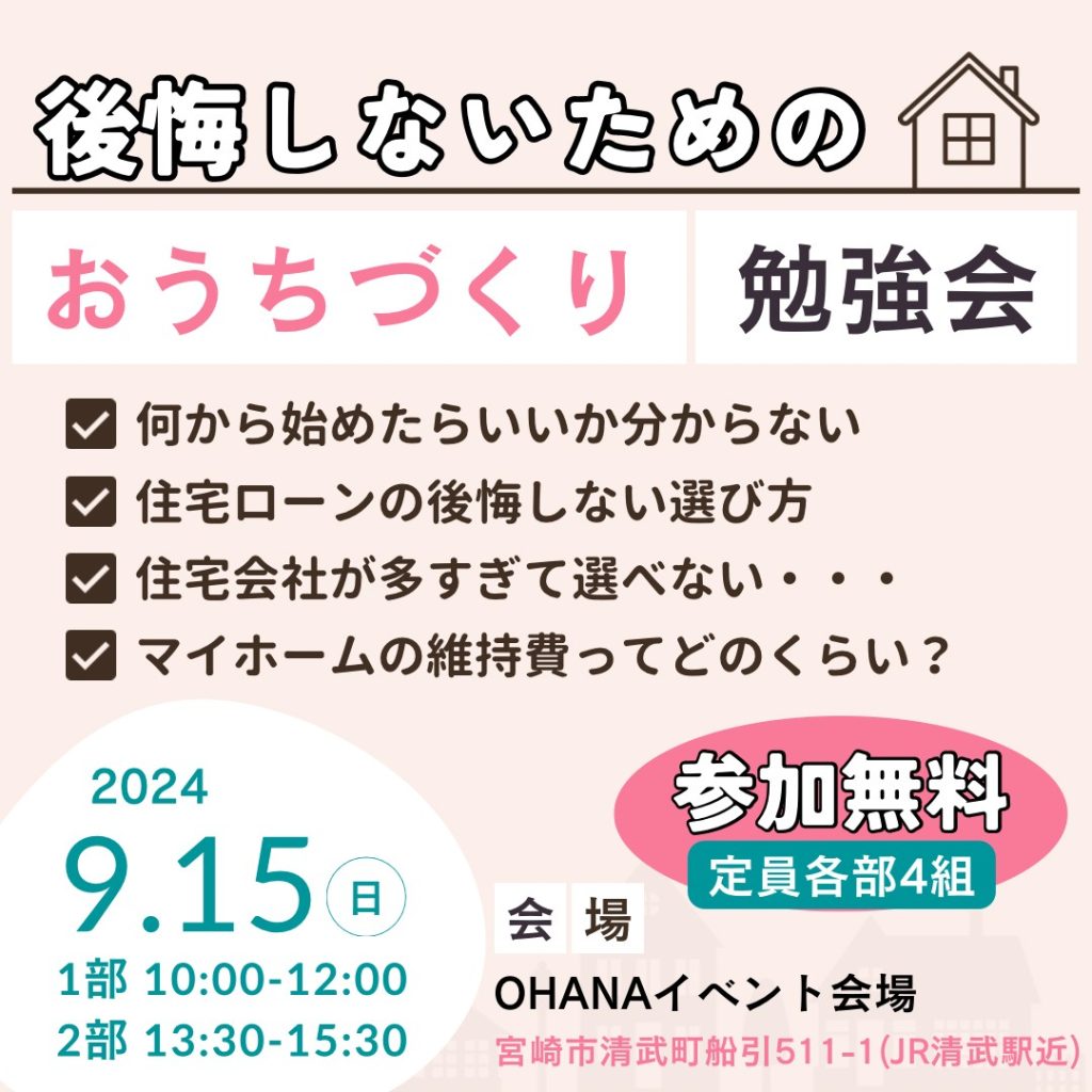 ９月開催　後悔しないための【おうちづくり勉強会】