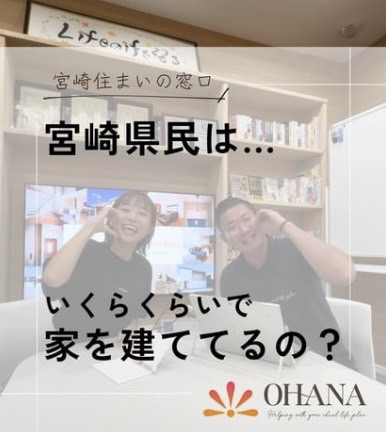 宮崎県民はいくらぐらいで家を建てているの？