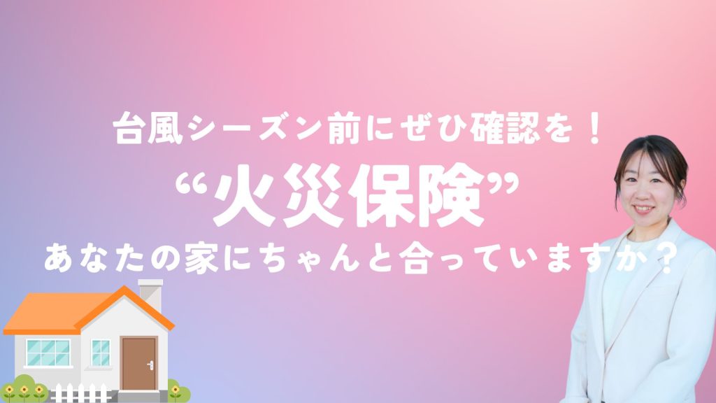 火災保険あなたのお家に合っていますか？