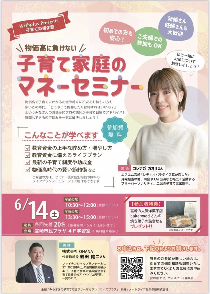 物価高に負けない!子育て家庭のマネーセミナー