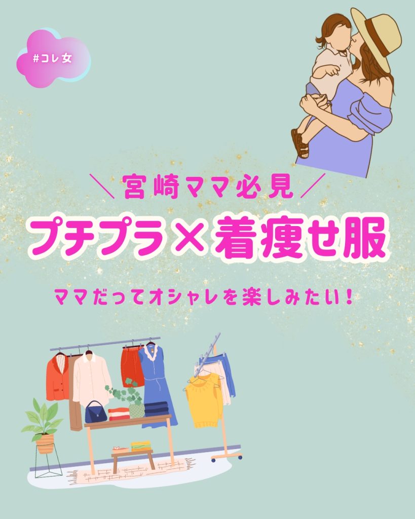 宮崎ママ必見
