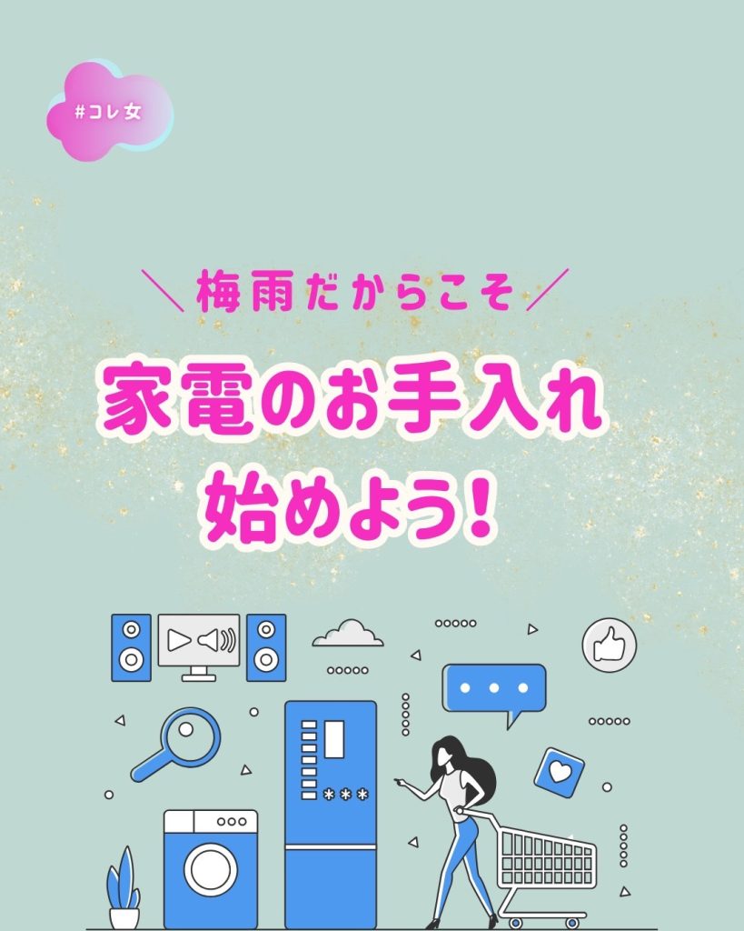 梅雨だからこそ 家電のお手入れ始めよう!!