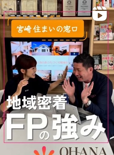 地域密着FPの強み