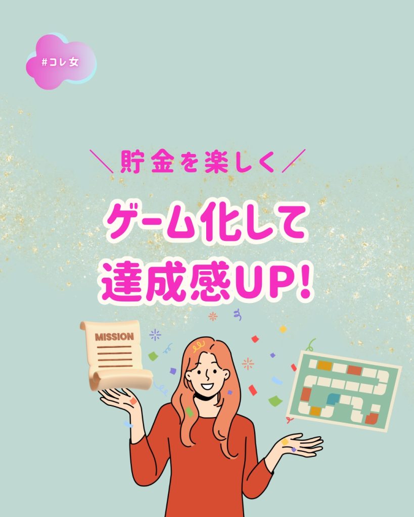 ゲーム化して達成感up