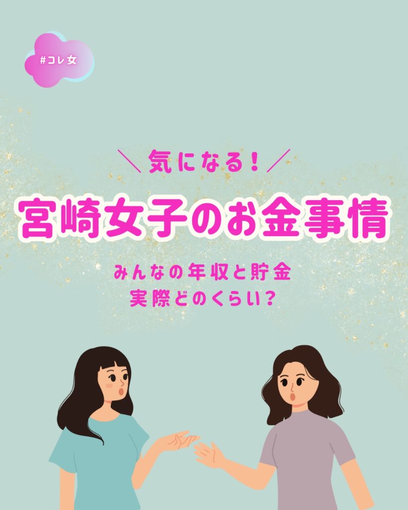 宮崎女子のお金事情