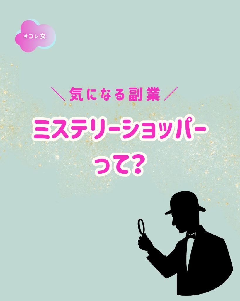 ミステリーショッパーって?