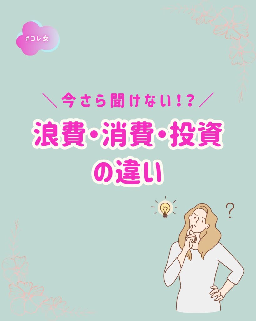 浪費・消費・投資 の違い