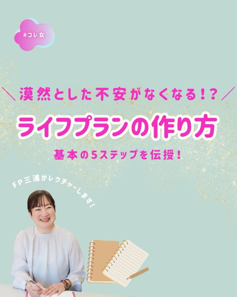 ライフプランの作り方