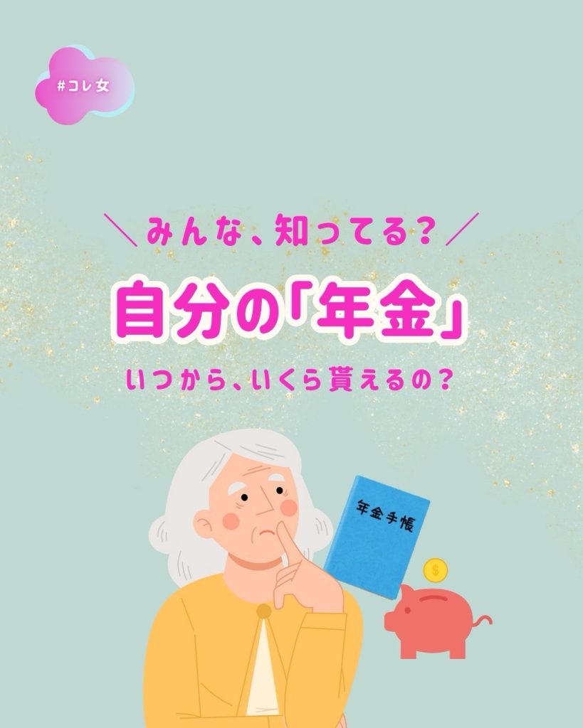 自分の「年金」