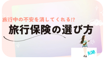 旅行保険の選び方