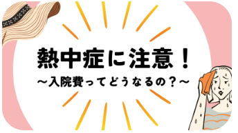 熱中症に注意!!