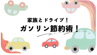 ガソリン節約術