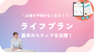 ライフプラン