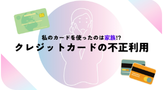クレジットカードの不正利用