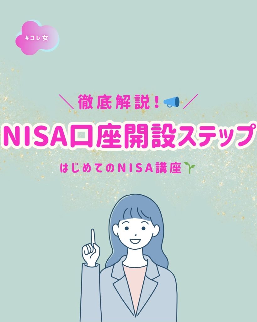 NISA口座開設ステップ