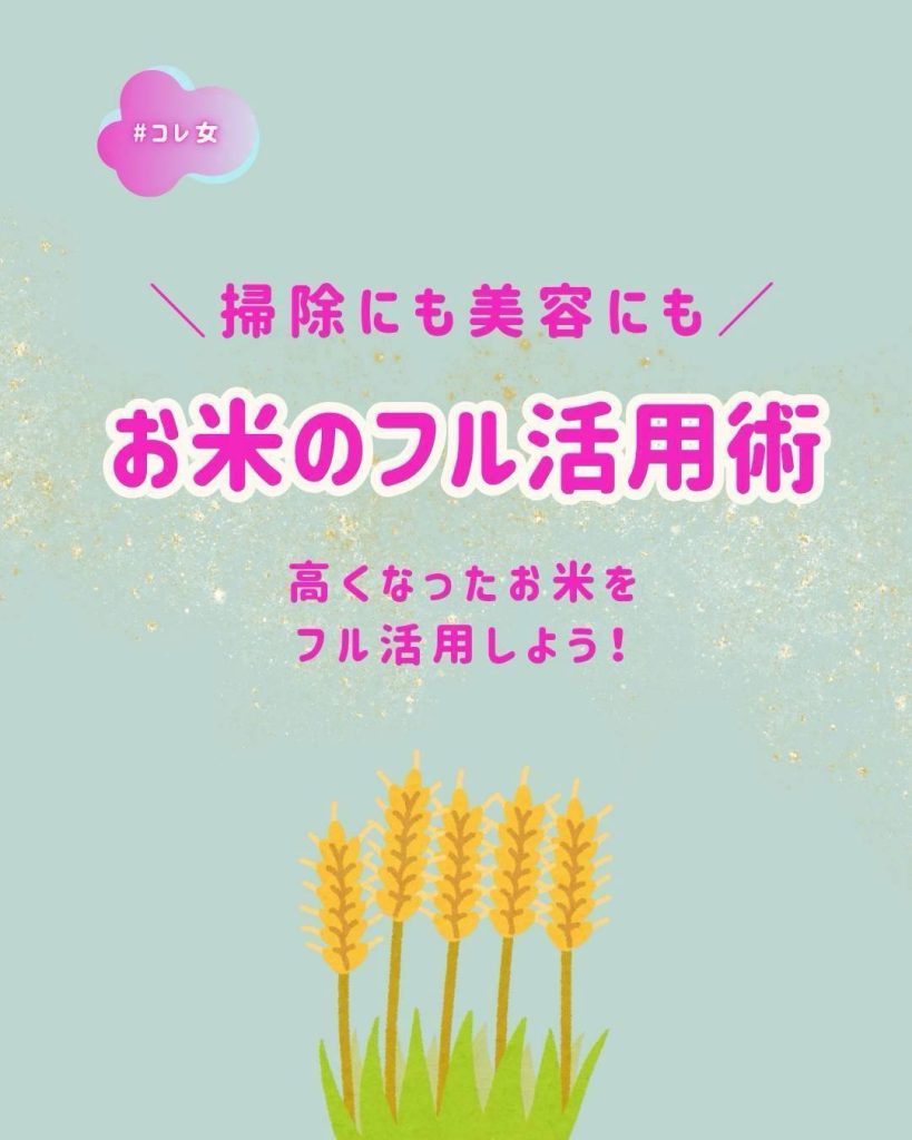 お米のフル活用術