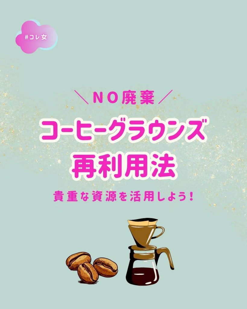 コーヒーグラウンズ再利用法