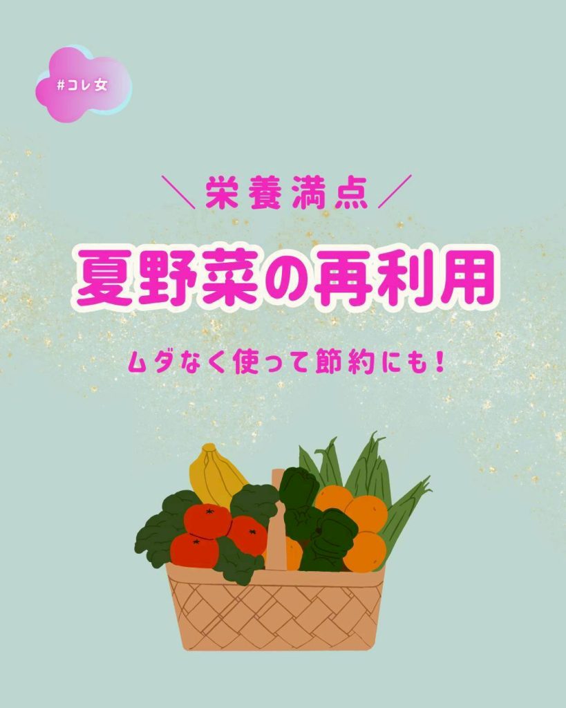 夏野菜の再利用