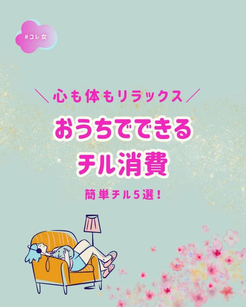 おうちでできるチル消費