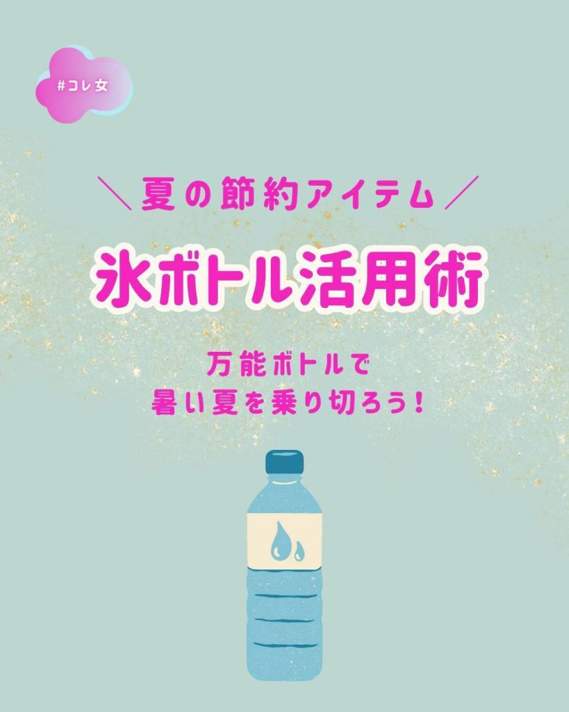 氷ボトル活用術