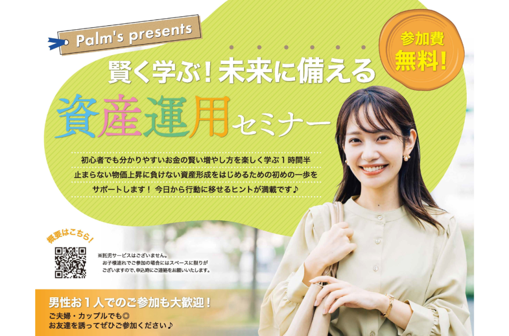 資産運用マネーセミナー