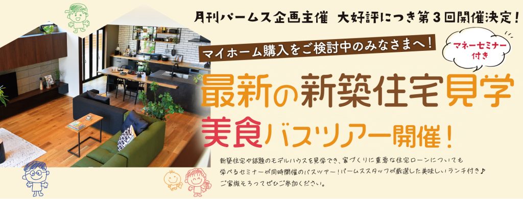 美食バスツアー【モデルハウス見学＆住宅ローンマネーセミナー付き】