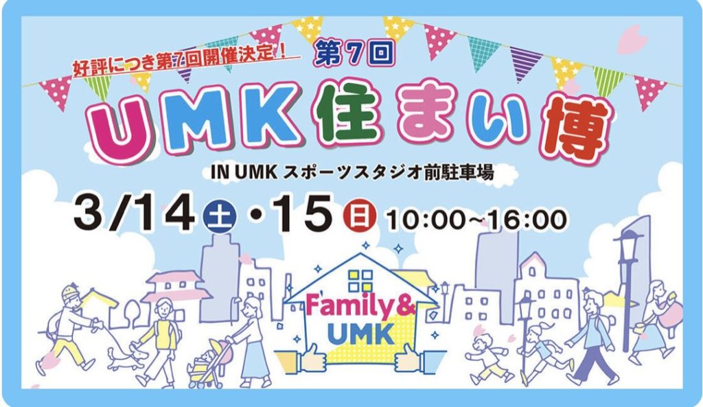 第7回　UMK住まい博　初出店　