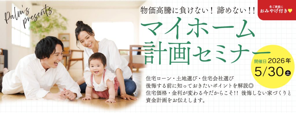 マイホーム計画セミナー
