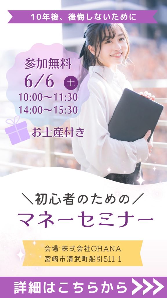 初心者のための！マネーセミナー開催
