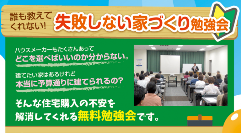 失敗しない家づくり勉強会