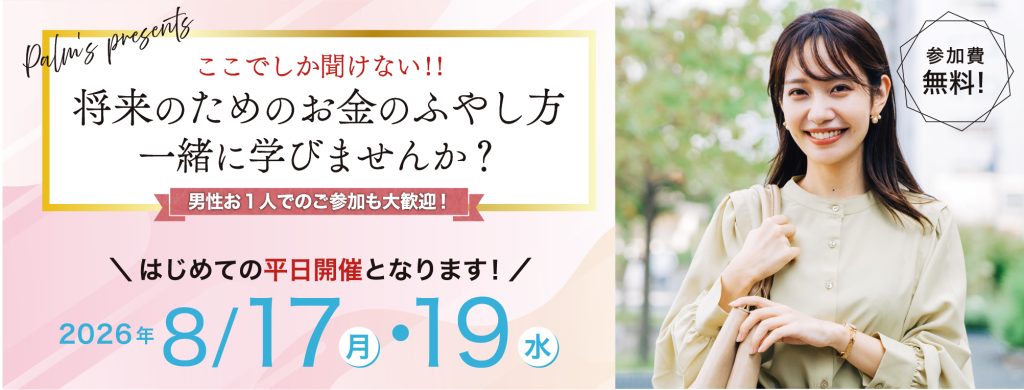 将来のためのお金の増やし方　一緒に学びませんか？