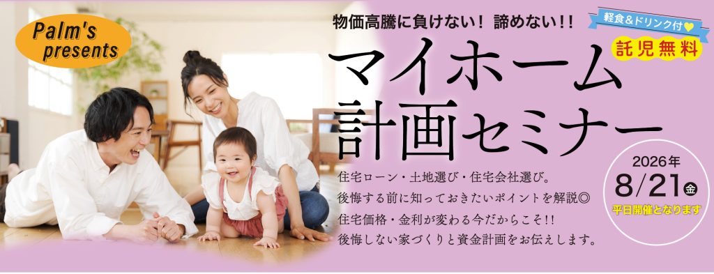 マイホーム企画セミナー