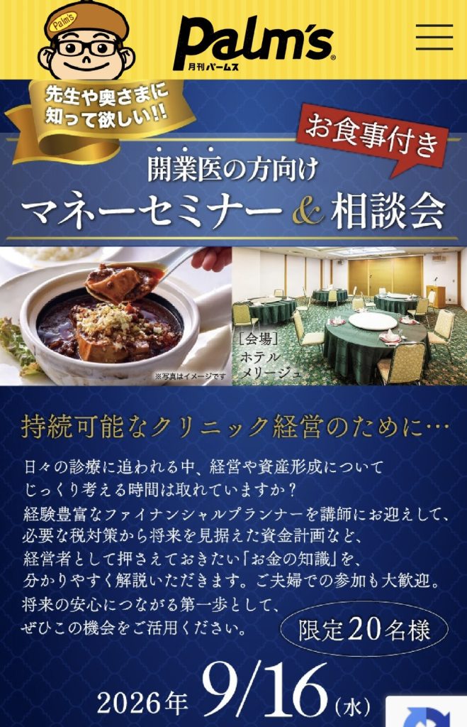 　開業医の為のマネーセミナー