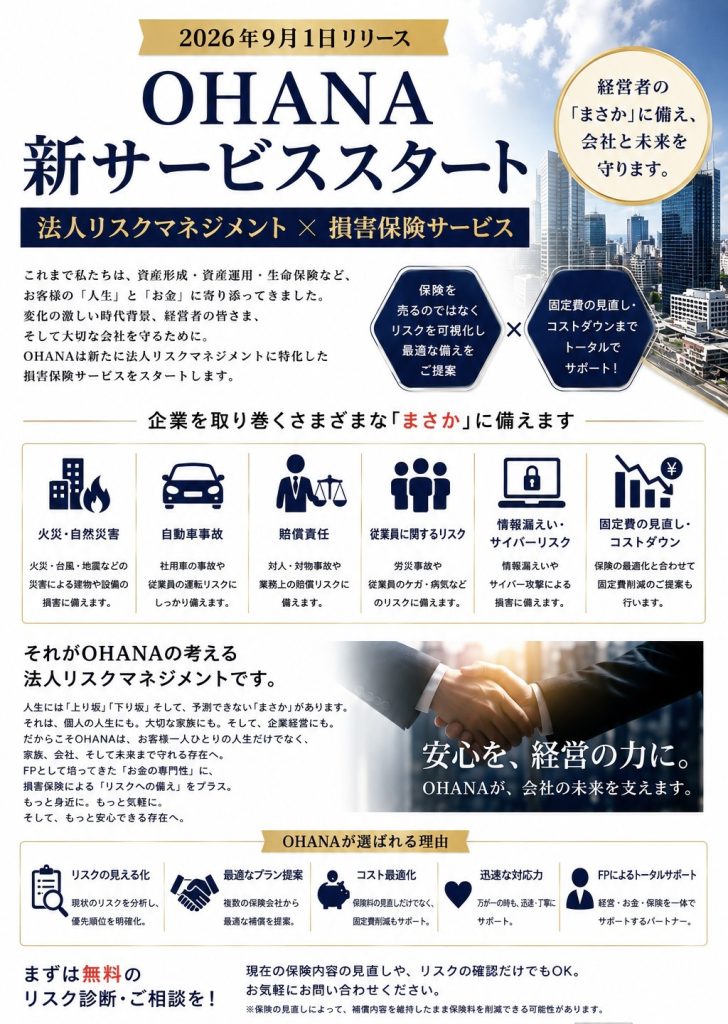 新事業リリース　法人リスクマネジメント×損害保険サービス