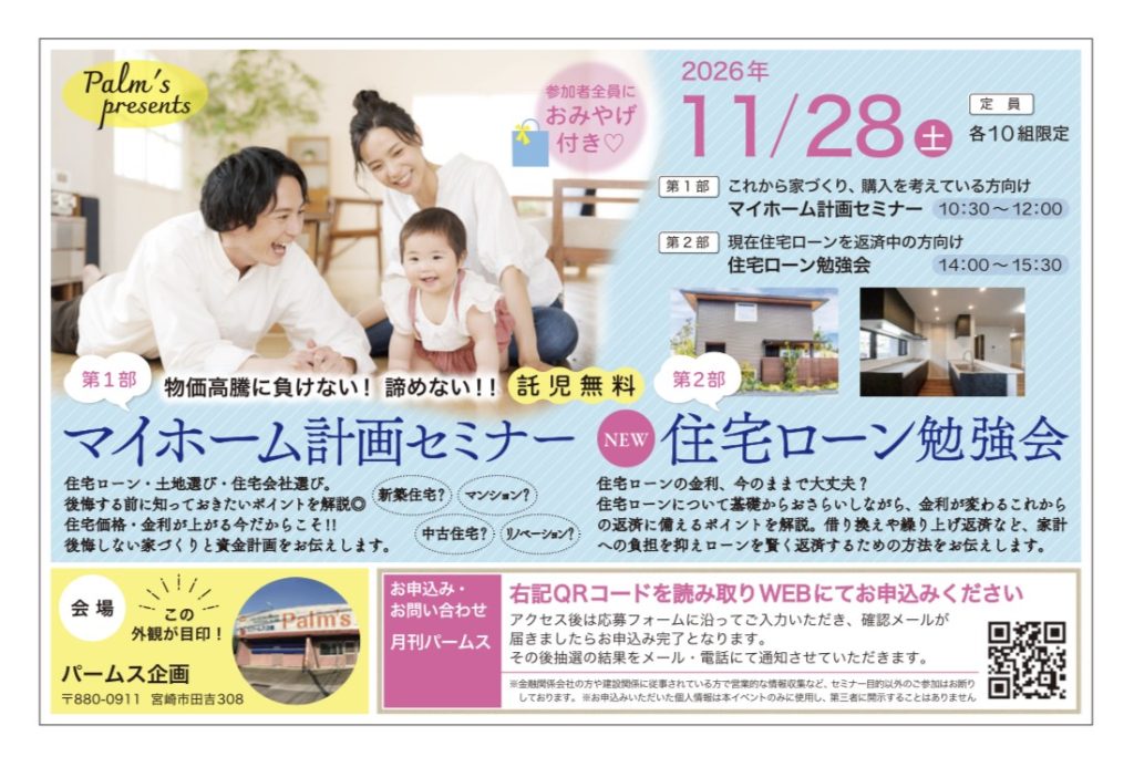マイホーム計画セミナー・住宅ローン勉強会