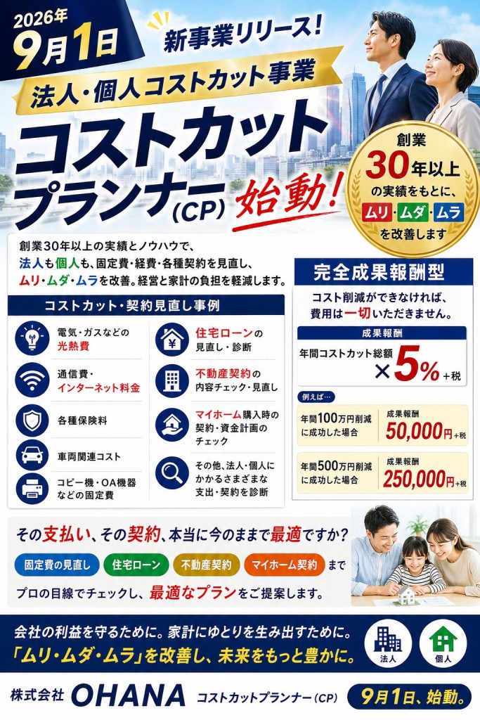 新事業リリース　コストカットプランナー(CP)事業